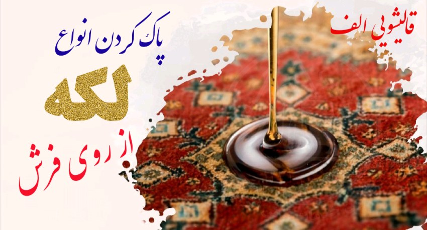قالیشویی الف
