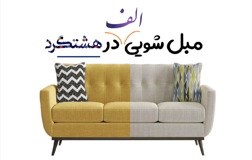 مبل شویی