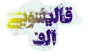 قالیشویی الف