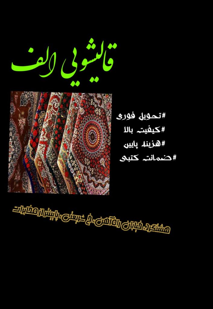 قالیشویی در سعید آباد